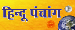 हिन्दू पंचांग
